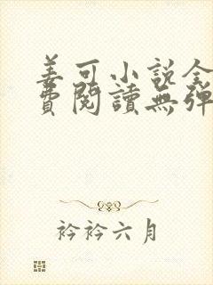 姜可小说全文免费阅读无弹窗笔趣阁