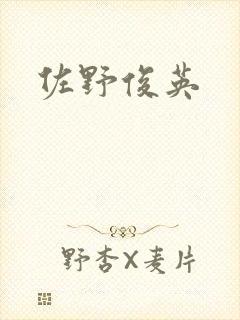 佐野俊英