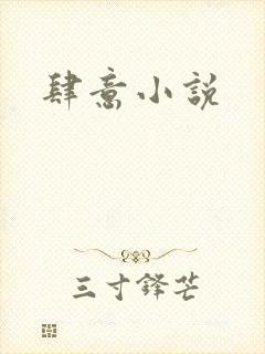 肆意小说