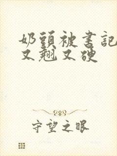 奶头被书记吃得又翘又硬
