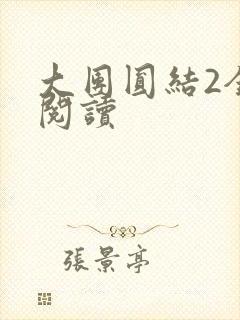 大团圆结2全文阅读封面