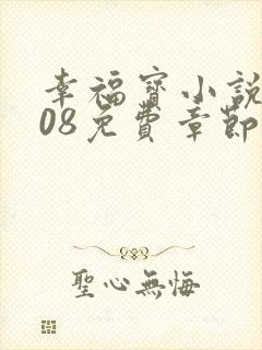 幸福宝小说8008免费章节排行封面