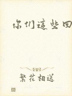 你们这些回魂尸