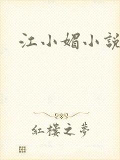 江小媚小说