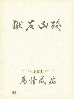 狱友凶残