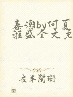 春潮by何夏江淮盛全文免费阅读笔趣阁封面