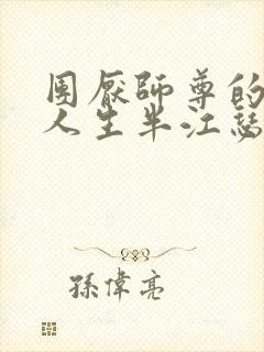 团厌师尊的抹布人生半江瑟瑟