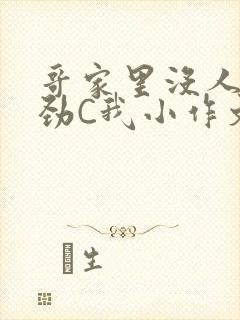 哥家里没人使点劲C我小作文