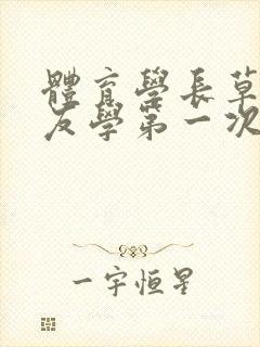 体育学长草了室友学第一次网站