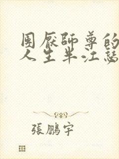 团厌师尊的抹布人生半江瑟瑟