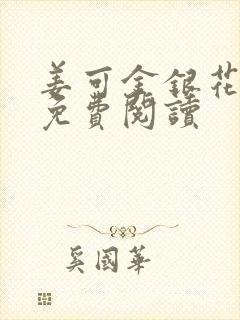 姜可金银花全文免费阅读