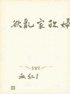 欲乱家政妇
