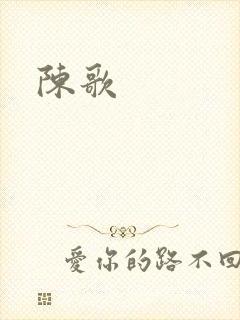 陈歌