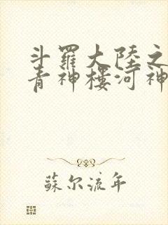 斗罗大陆之神界青神楼河神笔趣阁