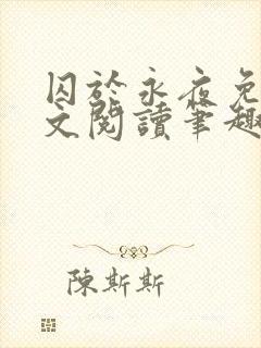 囚于永夜免费全文阅读笔趣阁