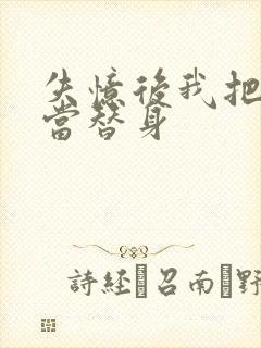 失忆后我把渣攻当替身