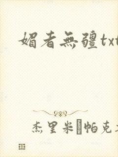 媚者无疆txt封面