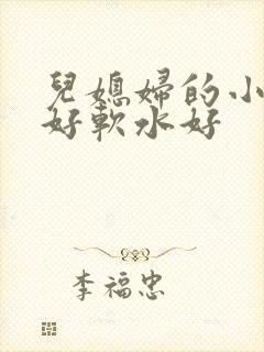 儿媳妇的小兔子好软水好