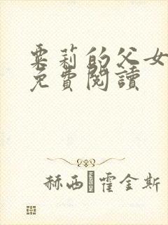 粟莉的父女小说免费阅读