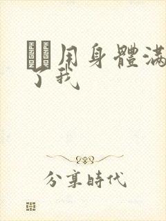 妽妽用身体满足了我