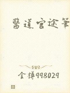 医道官途笔趣阁