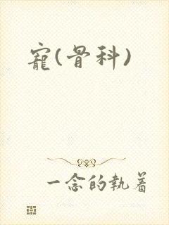 宠(骨科)