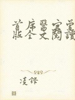 首席医官曾毅正版全文阅读封面