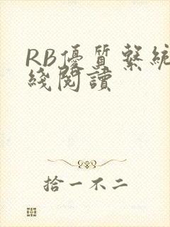 RB优质系统在线阅读