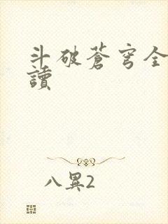 斗破苍穹全文阅读