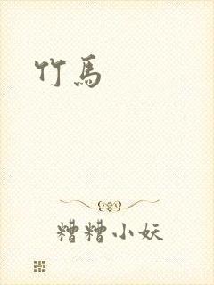竹马
