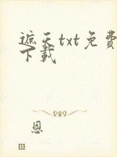 遮天txt免费下载