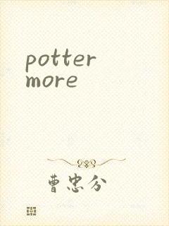 potter more封面