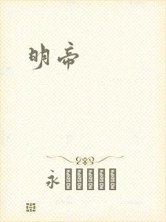 明帝