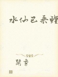 水仙已乘鲤鱼去