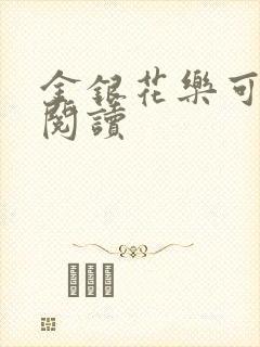 金银花乐可在线阅读