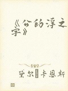 《公的浮之手中字》