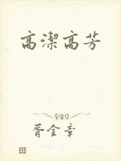 高洁高芳