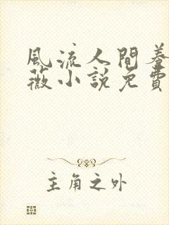 风流人间养父采薇小说免费笔趣阁