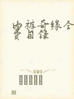 内裤奇缘全文免费目录封面