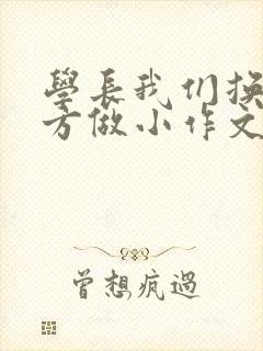 学长我们换个地方做小作文封面