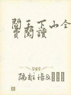 阎王下山全书免费阅读