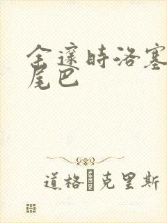 余邃时洛塞电动尾巴