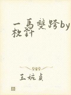 一马双跨by折枚针