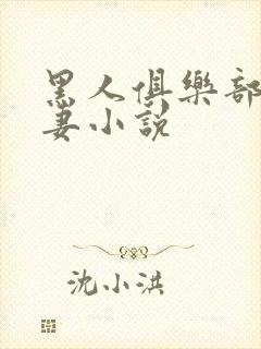 黑人俱乐部仑娇妻小说封面