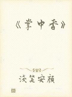 《掌中香》