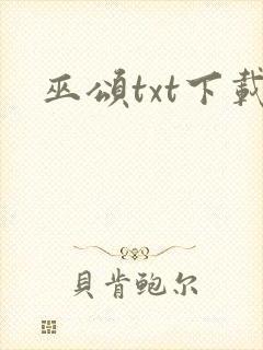 巫颂txt下载封面