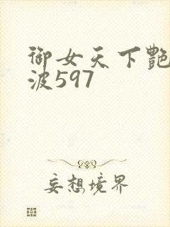 御女天下艳海风波597