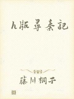 h版寻秦记