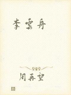 李云舟封面