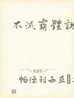 不灭霸体诀